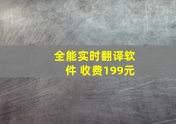 全能实时翻译软件 收费199元